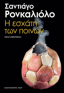 Η εσχάτη των ποινών by Santiago Roncagliolo