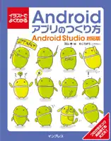 イラストでよくわかるAndroidアプリのつくり方—Android Studio対応版