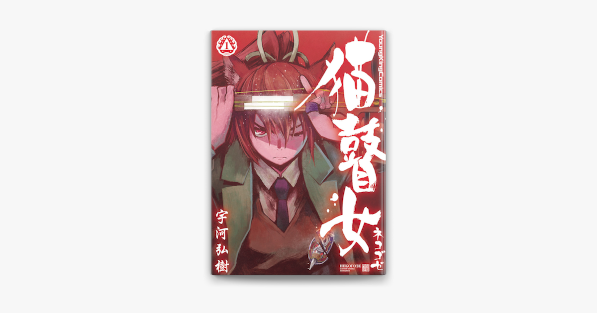 猫瞽女 ネコゴゼ 1 On Apple Books