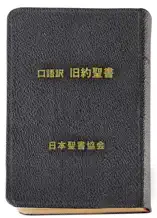 口語訳旧約聖書