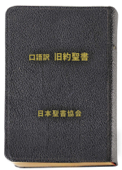 口語訳旧約聖書 - 日本聖書協会