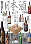 日本酒ぴあ - ぴあレジャーMOOKS編集部