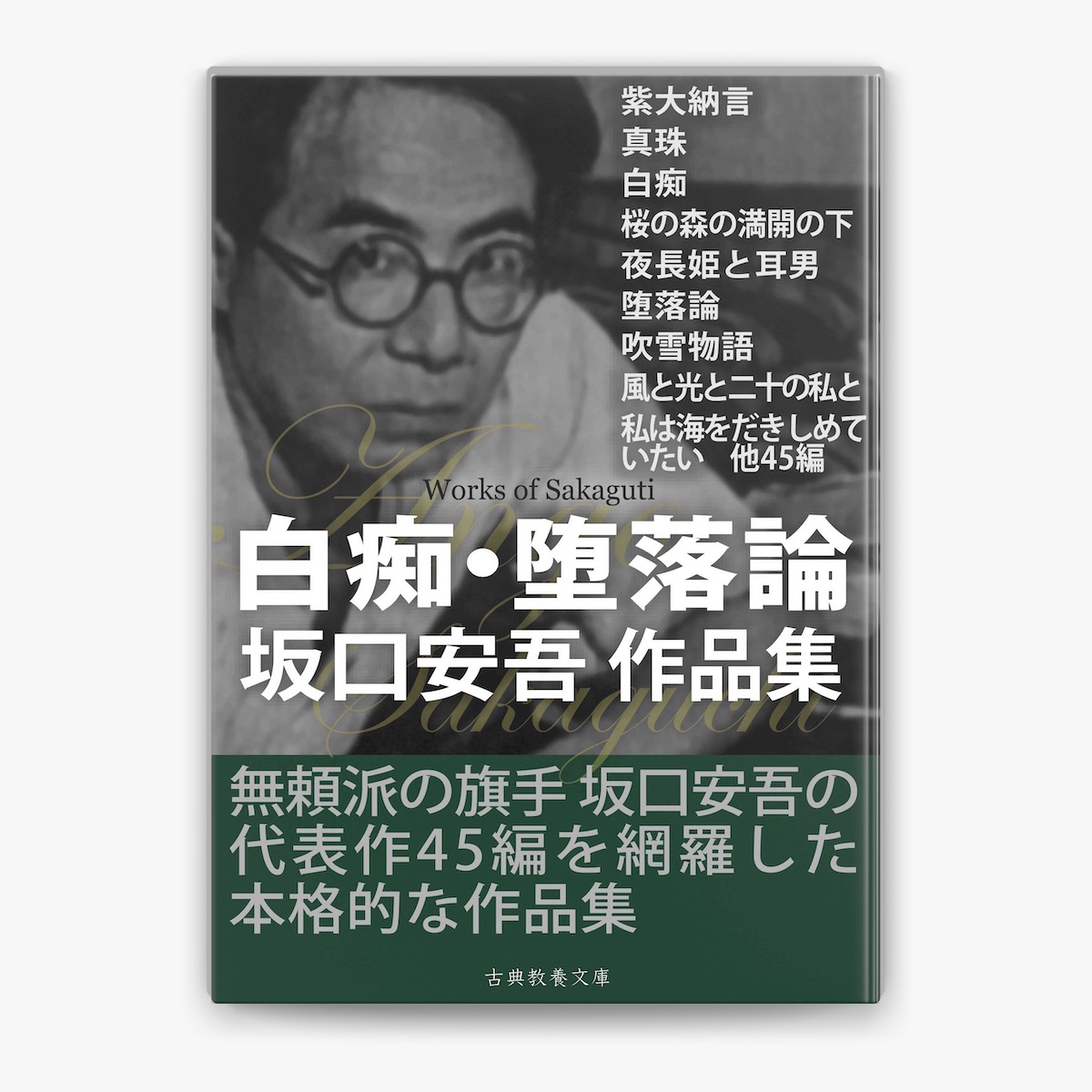 白痴・堕落論 坂口安吾作品集 by Ango Sakaguchi on Apple Books