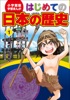 学習まんが はじめての日本の歴史1 日本のはじまり 旧石器・弥生・縄文時代