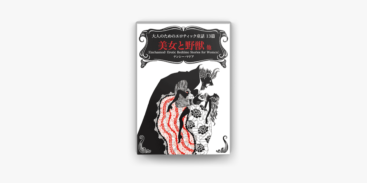 大人のためのエロティック童話13篇 美女と野獣 他 En Apple Books