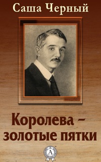Королева – золотые пятки by Саша Черный