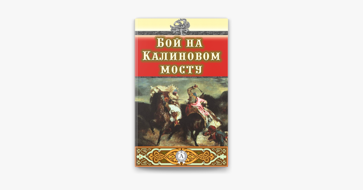 Кто автор сказки бой на калиновом мосту