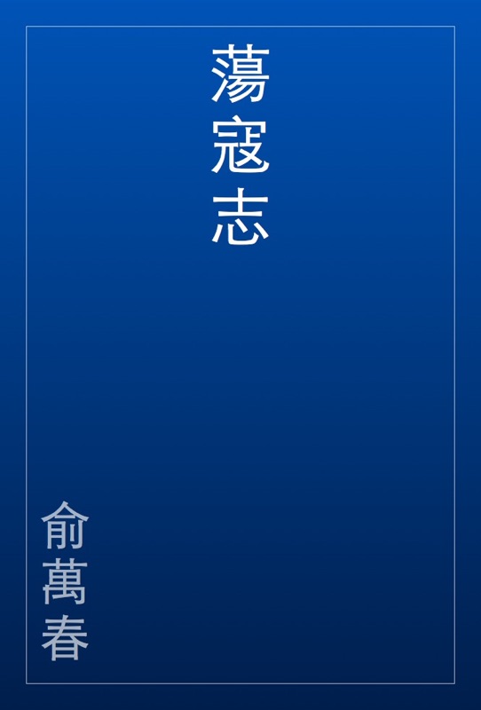 蕩寇志