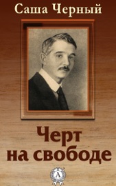 Черт на свободе