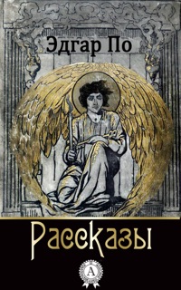 Рассказы by Эдгар Аллан По