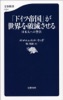 「ドイツ帝国」が世界を破滅させる 日本人への警告