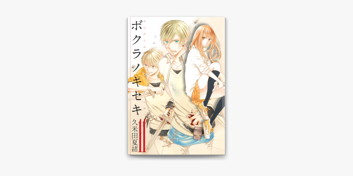 ボクラノキセキ 11 On Apple Books ボクラノキセキ 11 On Apple Books