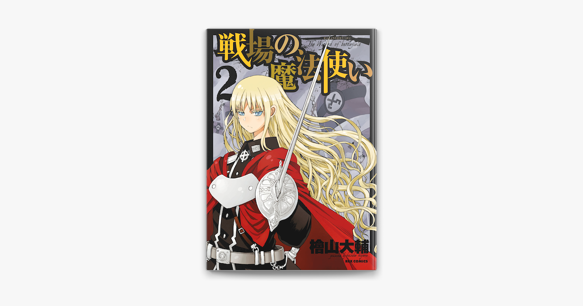 Apple Booksで戦場の魔法使い 2を読む Apple Booksで戦場の魔法使い 2を読む