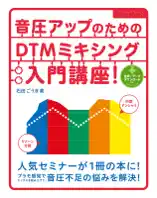 音圧アップのためのDTMミキシング入門講座!