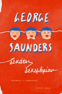 Δεκατη Δεκεμβρίου by George Saunders