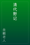 清代野记