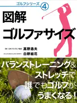 バランストレーニング&ストレッチで誰でもゴルフがうまくなる! 図解 ゴルファサイズ