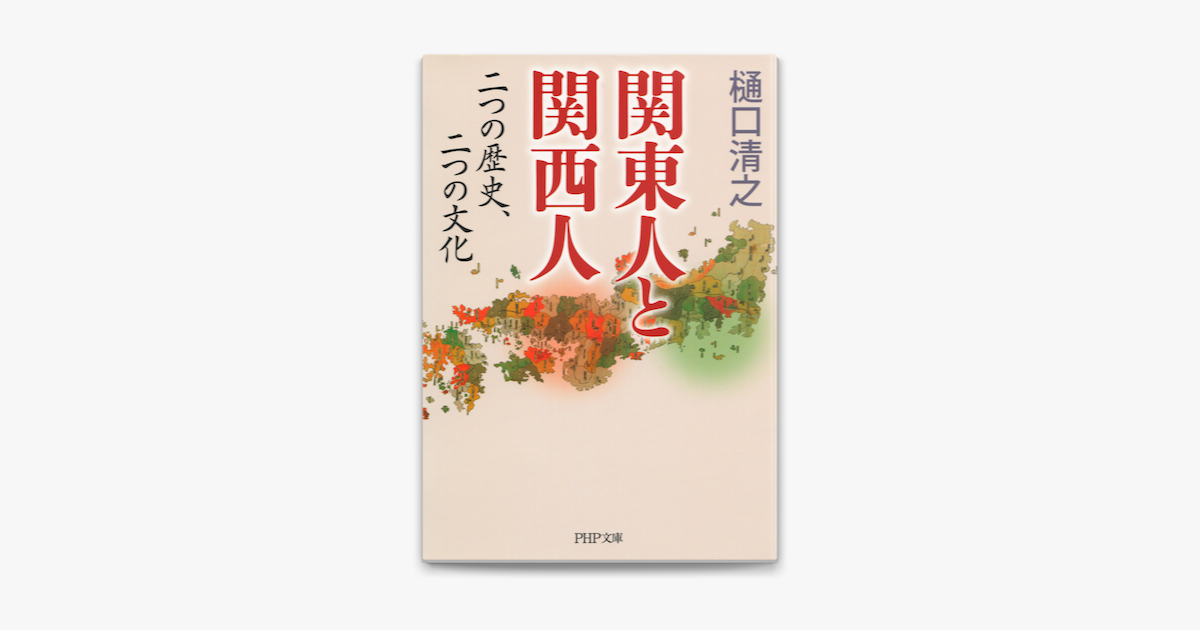 関東人と関西人 On Apple Books 関東人と関西人 On Apple Books