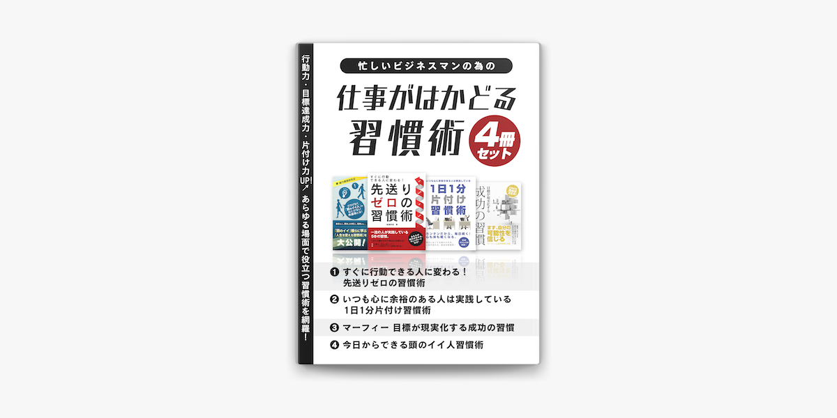 Apple Booksで忙しいビジネスマンの為の 仕事がはかどる習慣術 4冊セットを読む Apple Booksで忙しいビジネスマンの為の 仕事がはかどる習慣術 4冊セットを読む