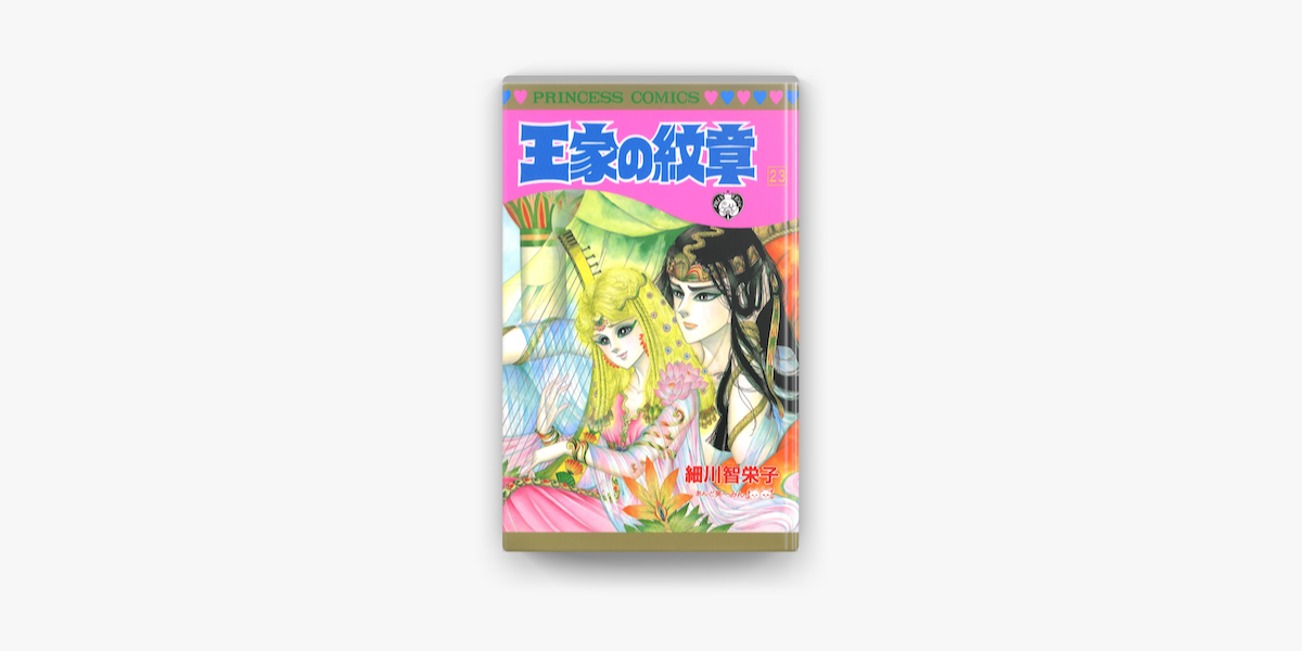 王家の紋章 23 On Apple Books 王家の紋章 23 On Apple Books