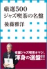 厳選500 ジャズ喫茶の名盤(小学館新書)