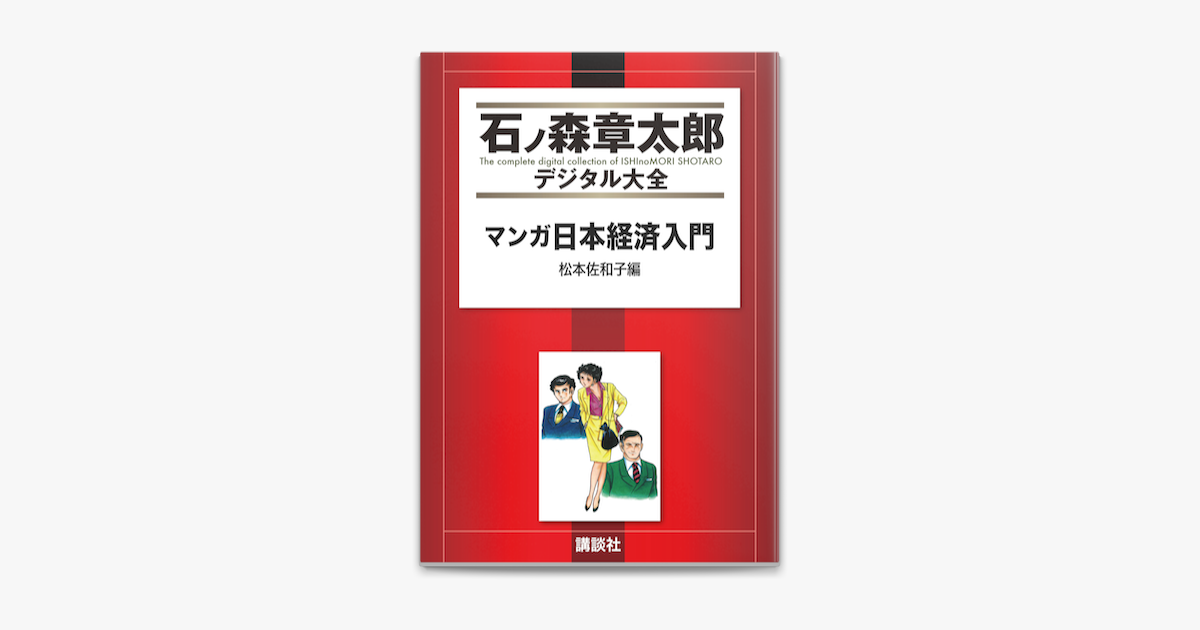 石ノ森章太郎のマンガ日本経済入門(1)（電子書籍）- Apple Books