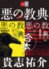 合本 悪の教典【文春e-Books】