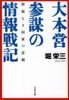 情報なき国家の悲劇 大本営参謀の情報戦記