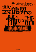 テレビでは流せない芸能界の怖い話【裏事情編】 - 怖い話研究会芸能部