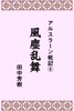 アルスラーン戦記6風塵乱舞