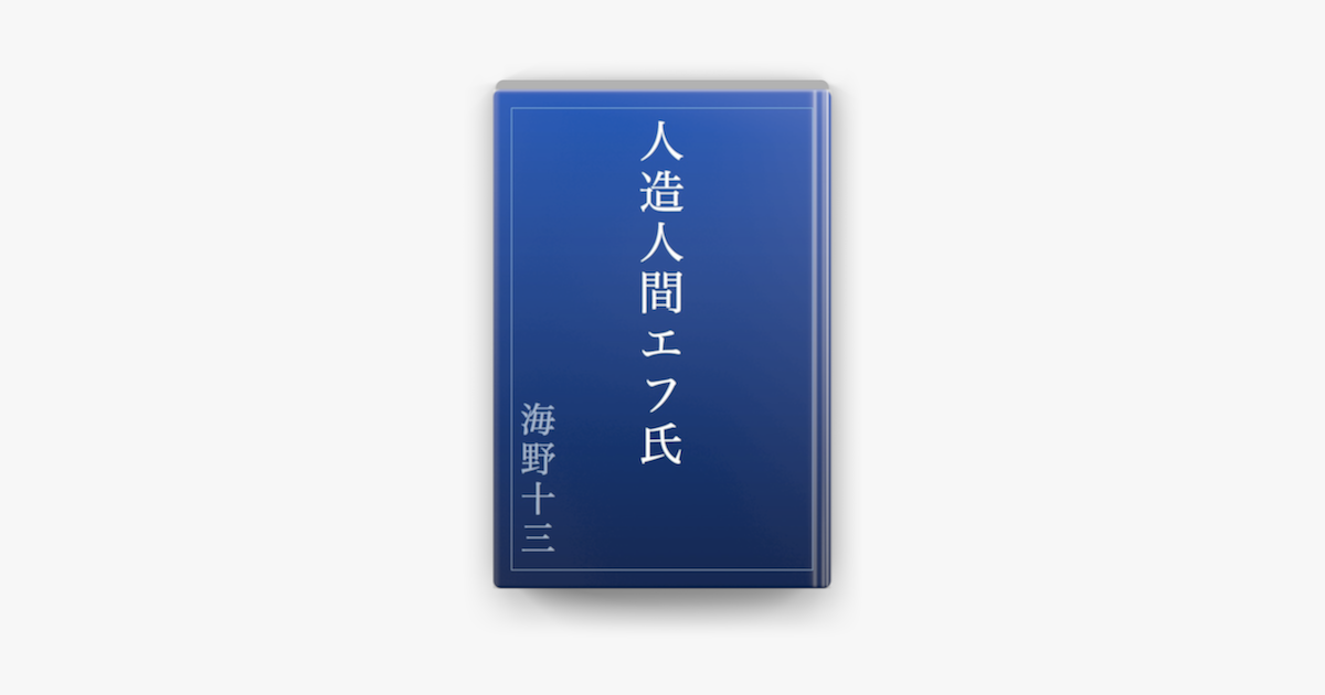 人造人間エフ氏 On Apple Books 人造人間エフ氏 On Apple Books