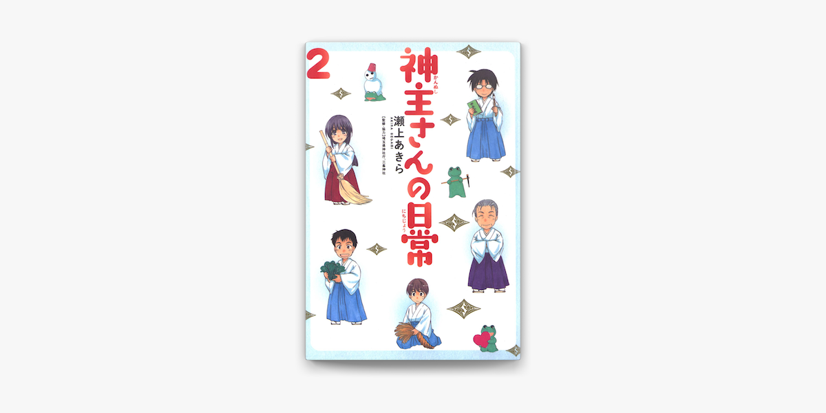 Apple Booksで神主さんの日常 2 を読む Apple Booksで神主さんの日常 2 を読む