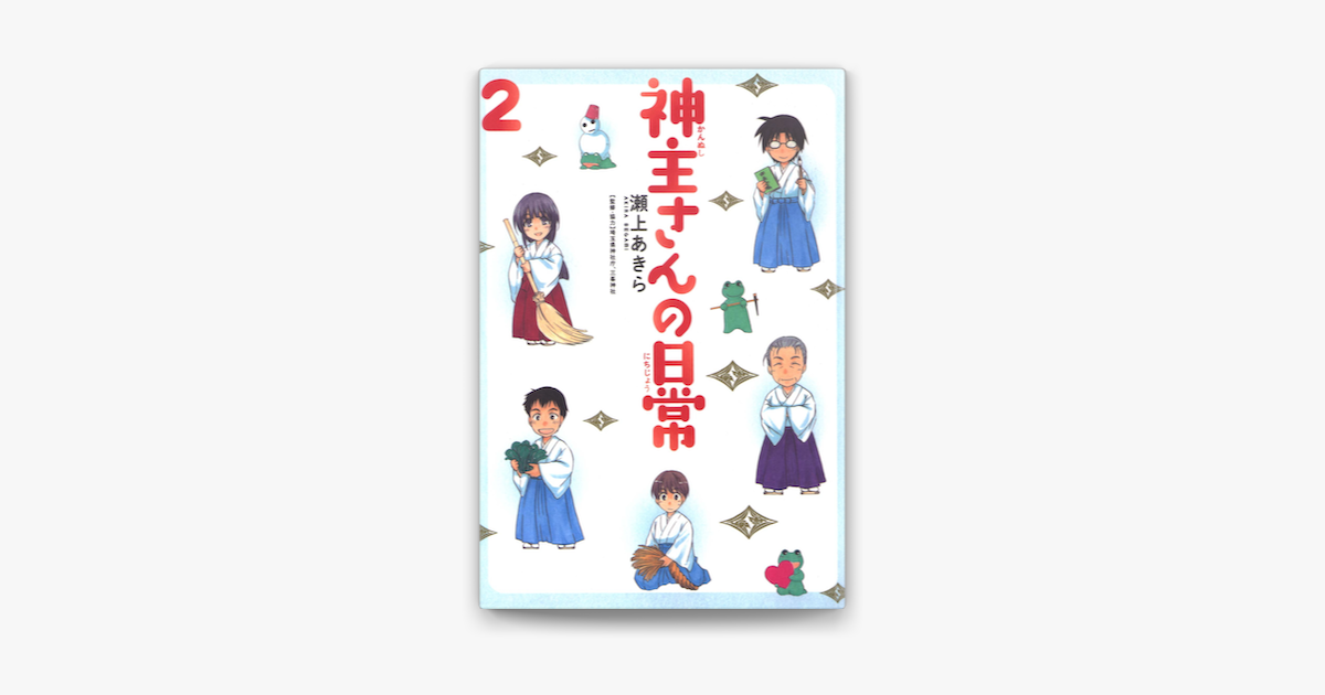 神主さんの日常 2 On Apple Books