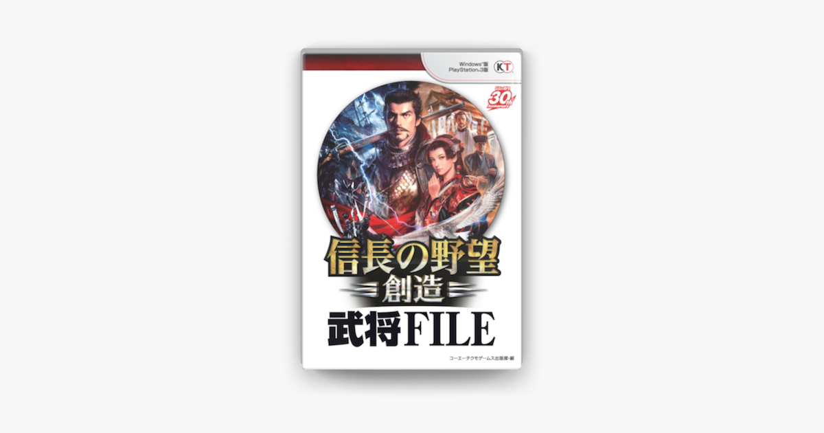 Apple Booksで信長の野望 創造 武将fileを読む