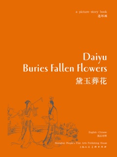 黛玉葬花Daiyu Buries Fallen Flowers by 曹雪芹, 潘勤孟 & 张令涛