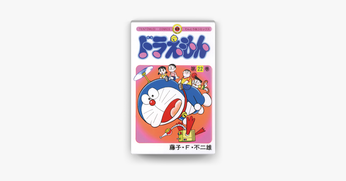 Apple Booksでドラえもん 22 を読む Apple Booksでドラえもん 22 を読む
