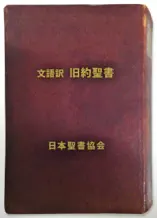 文語訳旧約聖書