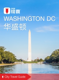 穷游锦囊:华盛顿(2016) - 穷游