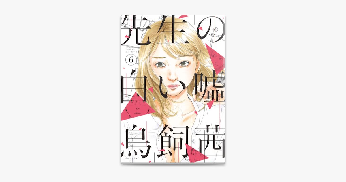 先生の白い嘘 6 On Apple Books 先生の白い嘘 6 On Apple Books