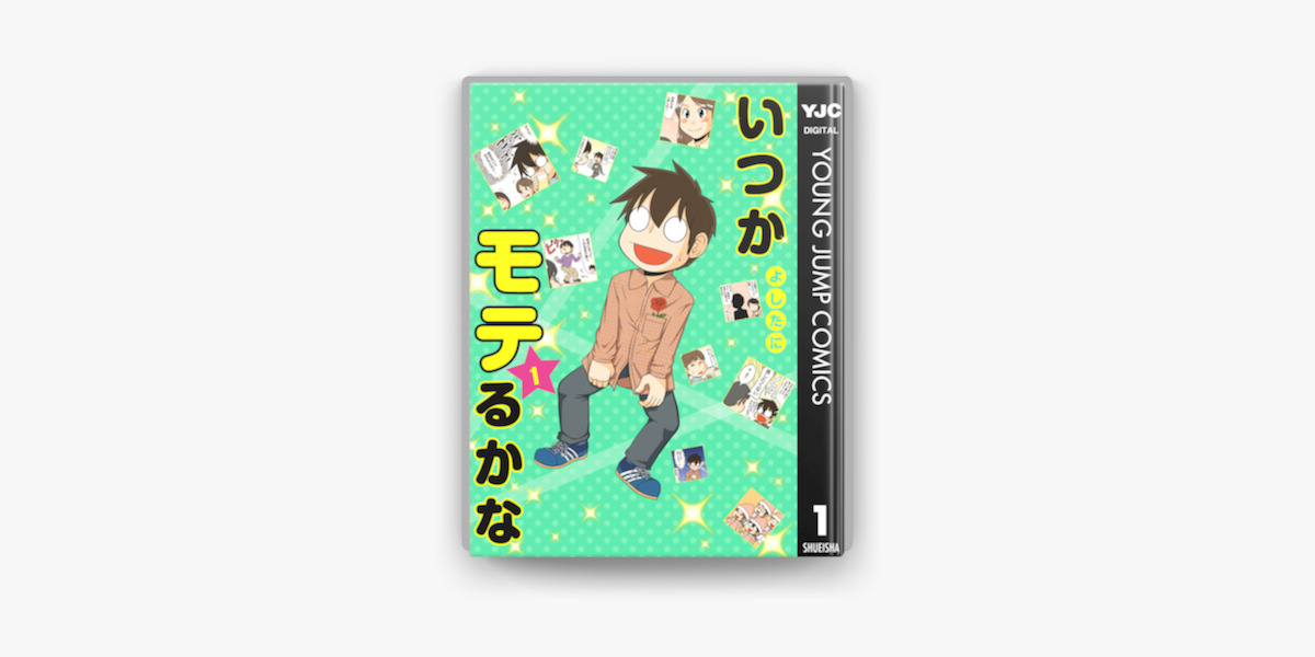 Apple Booksでいつかモテるかな 1を読む