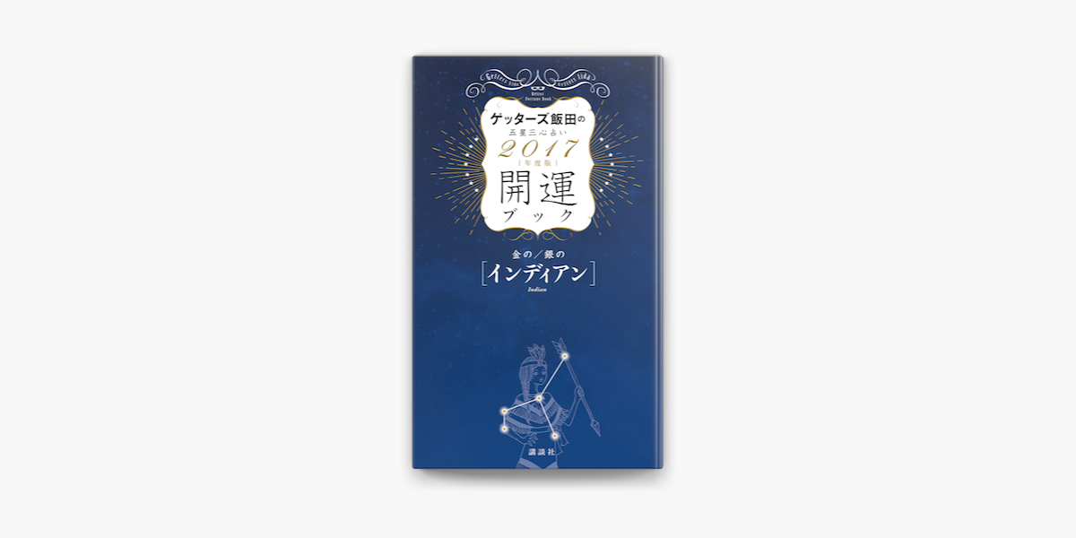 Apple Booksでゲッターズ飯田の五星三心占い 開運ブック 17年度版 金のインディアン 銀のインディアンを読む