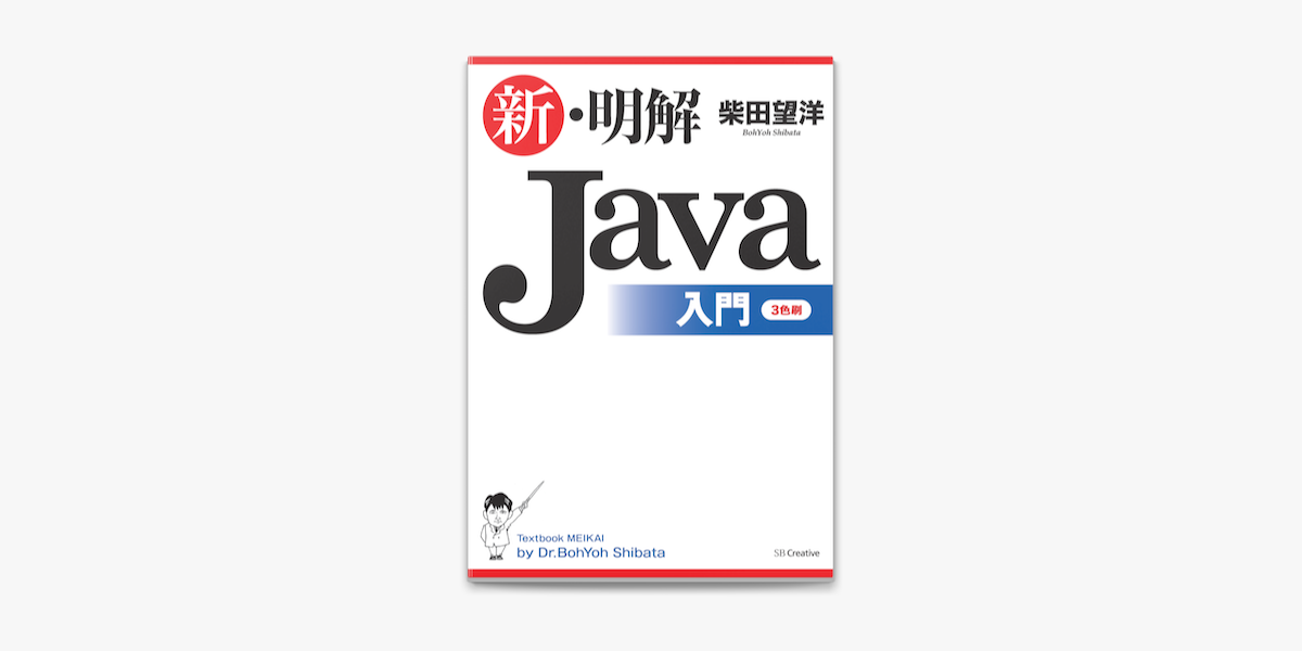Apple Booksで新 明解java入門を読む Apple Booksで新 明解java入門を読む