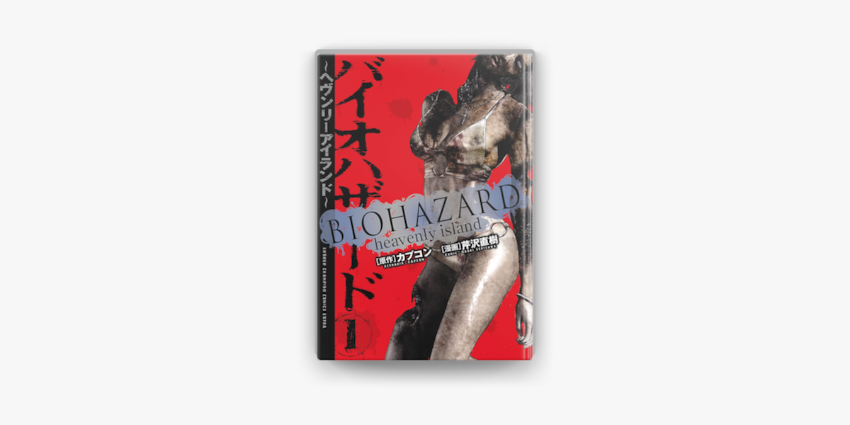 Apple Booksでバイオハザード ヘヴンリーアイランド 1を読む