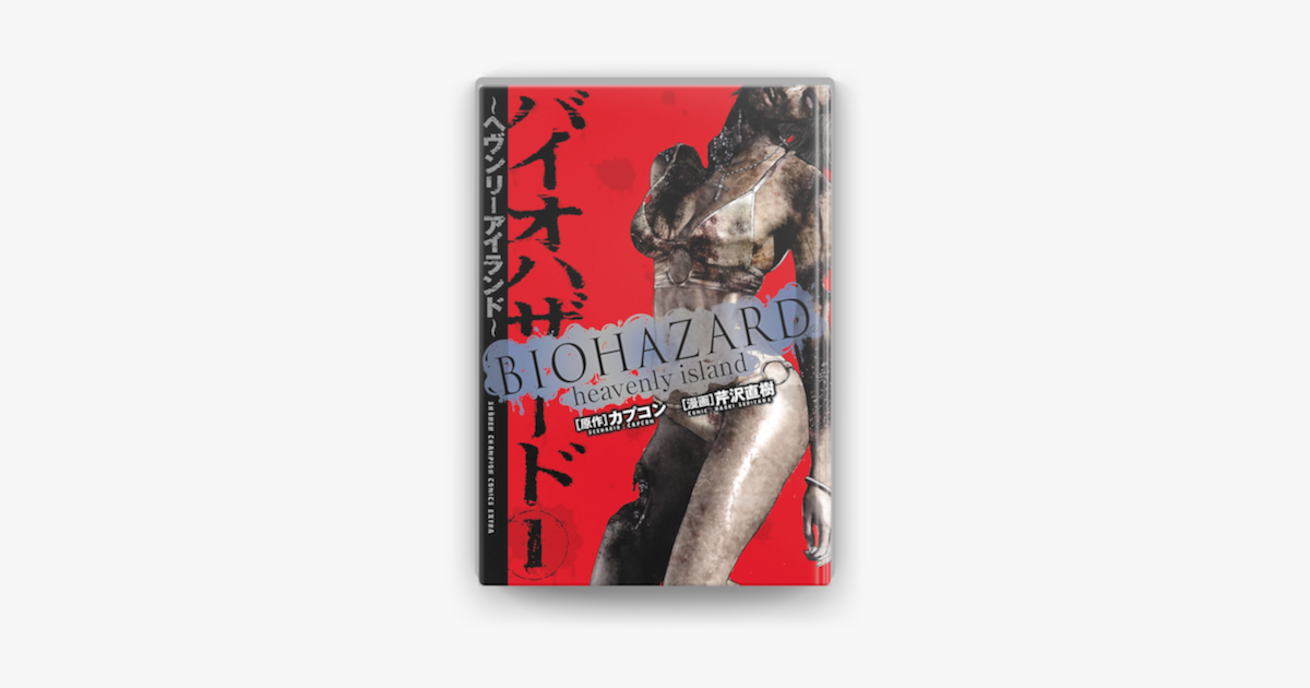 バイオハザード ヘヴンリーアイランド 1 On Apple Books
