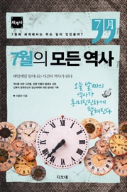 7월의 모든 역사 - 세계사