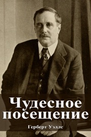 Чудесное посещение