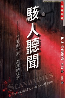駭人聽聞 by D.A. Carson