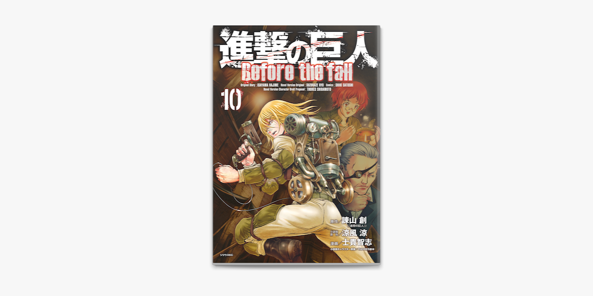 Apple Booksで進撃の巨人 Before The Fall 10 を読む Apple Booksで進撃の巨人 Before The Fall 10 を読む