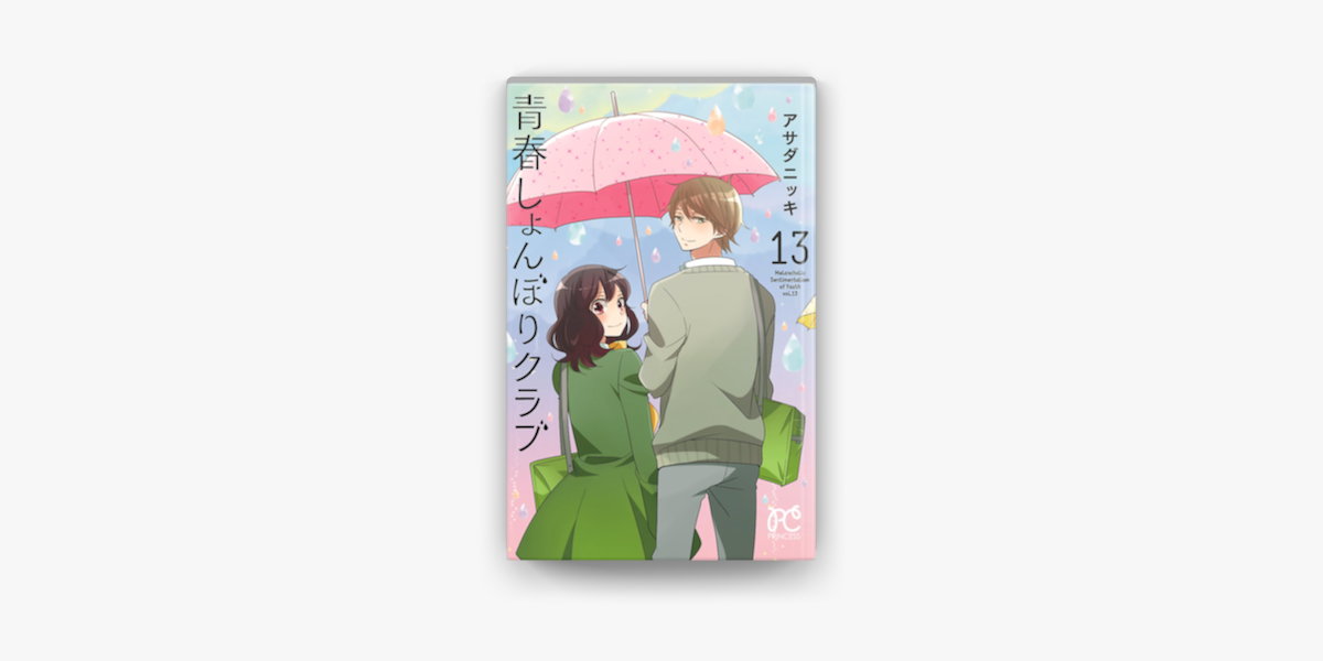 青春しょんぼりクラブ 13 On Apple Books 青春しょんぼりクラブ 13 On Apple Books