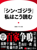 「シン・ゴジラ」、私はこう読む - 日経ビジネス